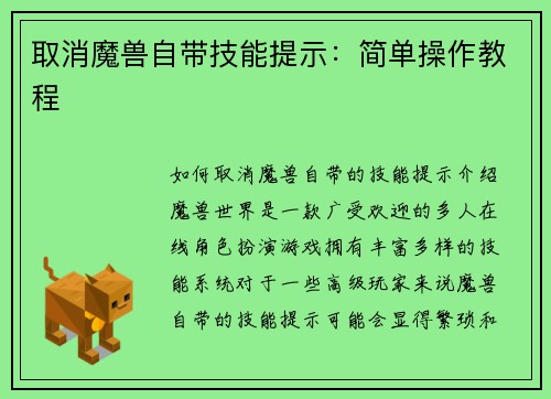 取消魔兽自带技能提示：简单操作教程