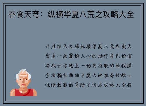 吞食天穹：纵横华夏八荒之攻略大全
