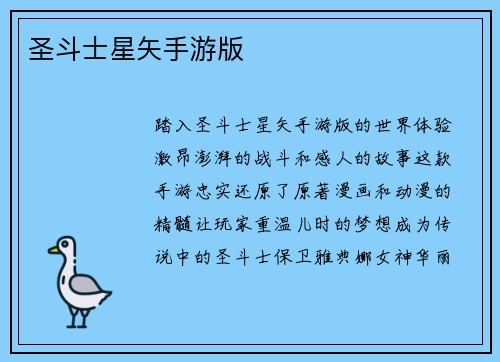 圣斗士星矢手游版