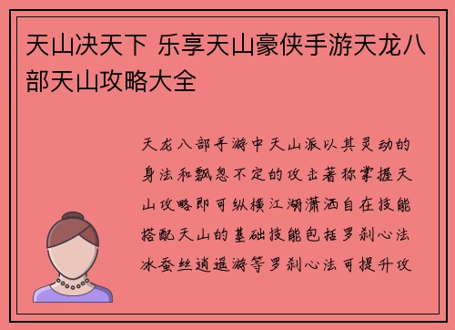 天山决天下 乐享天山豪侠手游天龙八部天山攻略大全