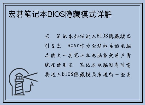 宏碁笔记本BIOS隐藏模式详解