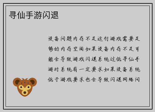 寻仙手游闪退