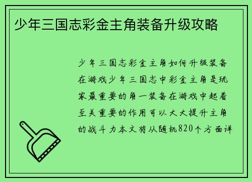 少年三国志彩金主角装备升级攻略