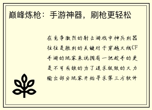 巅峰炼枪：手游神器，刷枪更轻松
