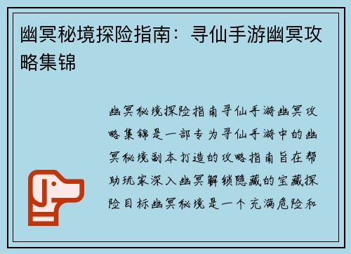 幽冥秘境探险指南：寻仙手游幽冥攻略集锦
