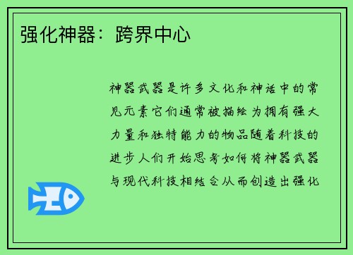 强化神器：跨界中心