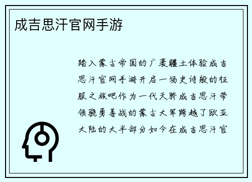 成吉思汗官网手游