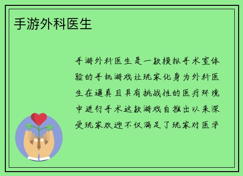 手游外科医生
