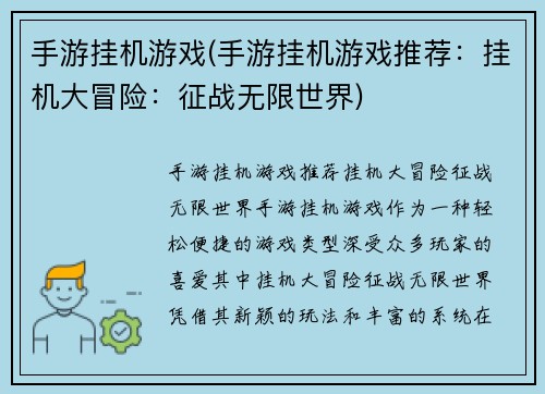 手游挂机游戏(手游挂机游戏推荐：挂机大冒险：征战无限世界)