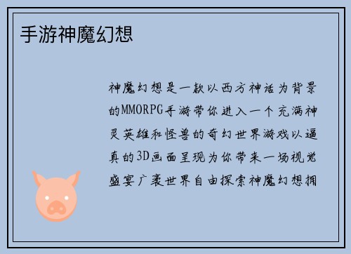 手游神魔幻想
