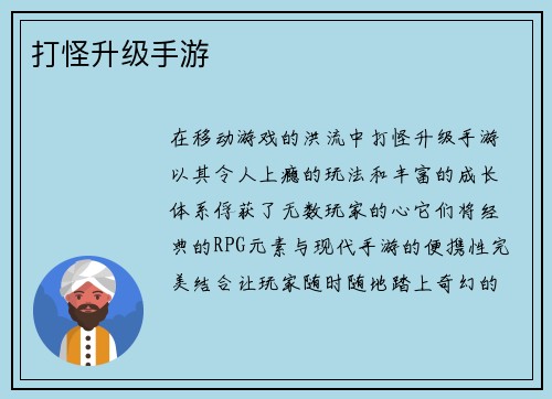 打怪升级手游