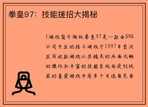 拳皇97:技能搓招大揭秘