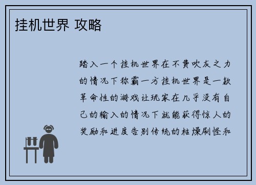 挂机世界 攻略