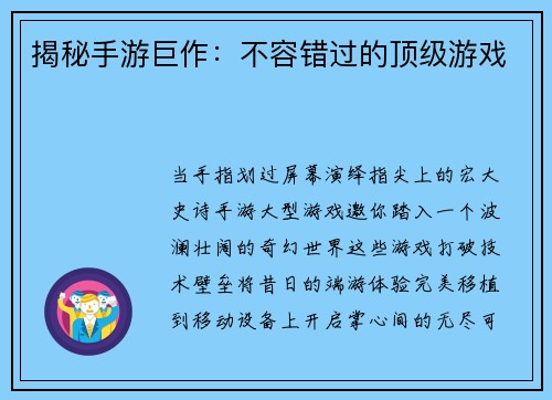 揭秘手游巨作：不容错过的顶级游戏