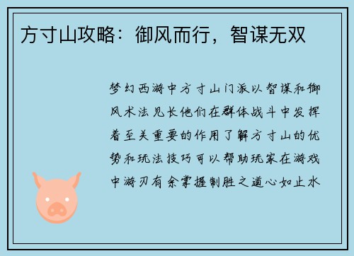 方寸山攻略:御风而行,智谋无双