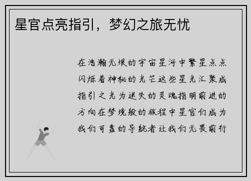 星官点亮指引，梦幻之旅无忧
