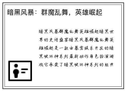 暗黑风暴：群魔乱舞，英雄崛起
