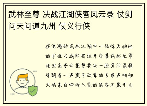 武林至尊 决战江湖侠客风云录 仗剑问天问道九州 仗义行侠