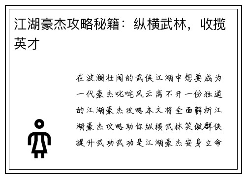 江湖豪杰攻略秘籍：纵横武林，收揽英才