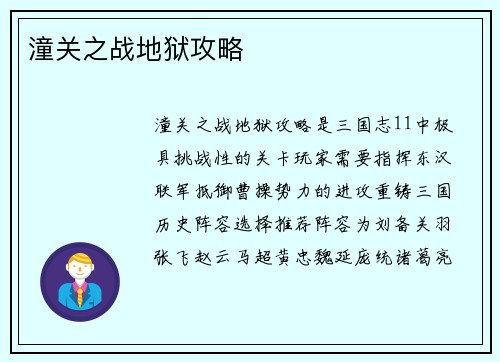潼关之战地狱攻略