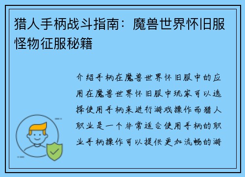 猎人手柄战斗指南：魔兽世界怀旧服怪物征服秘籍