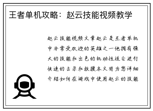 王者单机攻略：赵云技能视频教学