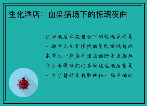生化酒店：血染猎场下的惊魂夜曲