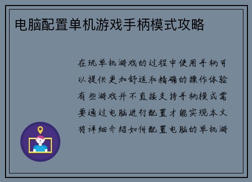 电脑配置单机游戏手柄模式攻略