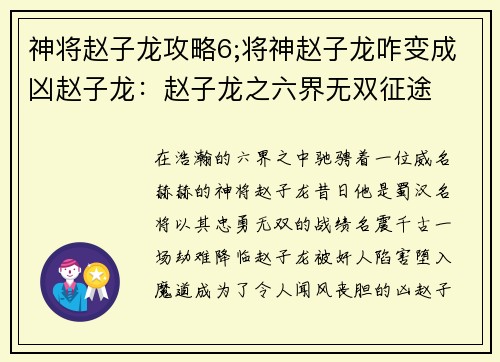神将赵子龙攻略6;将神赵子龙咋变成凶赵子龙：赵子龙之六界无双征途