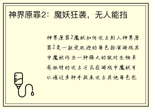 神界原罪2：魔妖狂袭，无人能挡