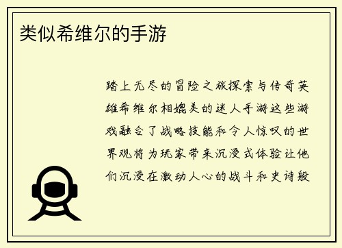 类似希维尔的手游