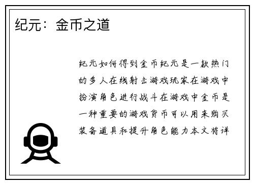纪元：金币之道