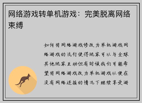网络游戏转单机游戏：完美脱离网络束缚