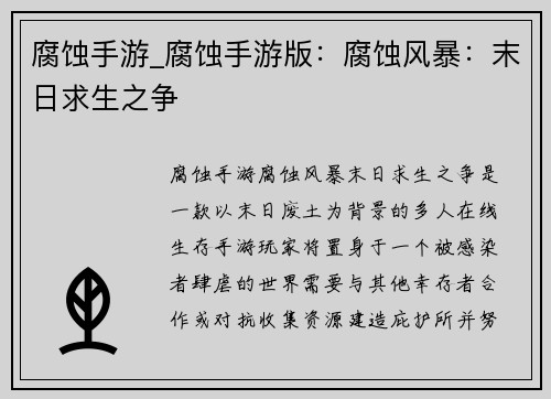 腐蚀手游_腐蚀手游版：腐蚀风暴：末日求生之争