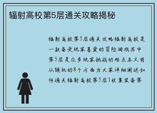 辐射高校第5层通关攻略揭秘