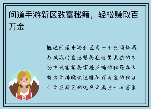 问道手游新区致富秘籍,轻松赚取百万金