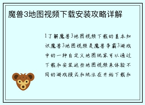 魔兽3地图视频下载安装攻略详解