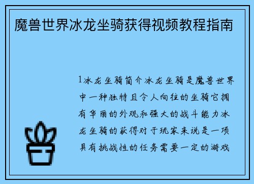 魔兽世界冰龙坐骑获得视频教程指南