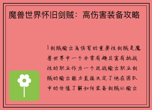 魔兽世界怀旧剑贼：高伤害装备攻略