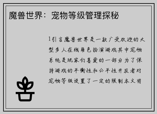 魔兽世界：宠物等级管理探秘