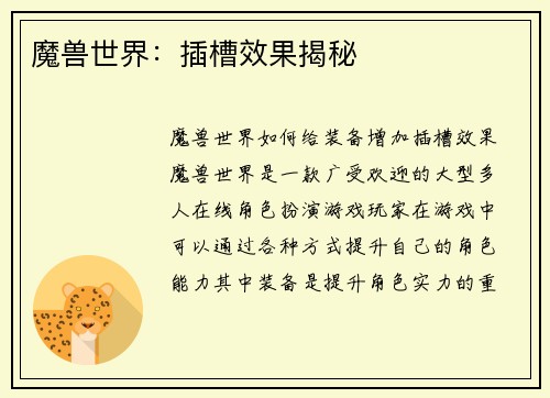 魔兽世界：插槽效果揭秘