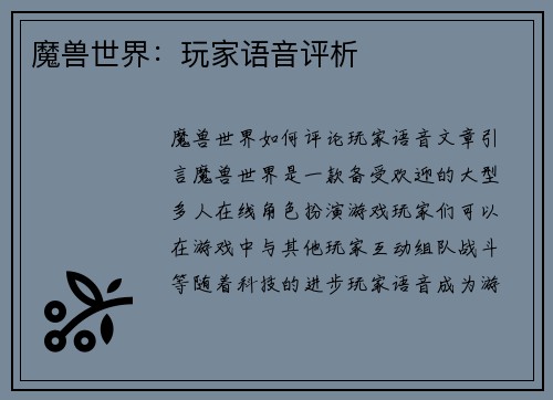 魔兽世界：玩家语音评析