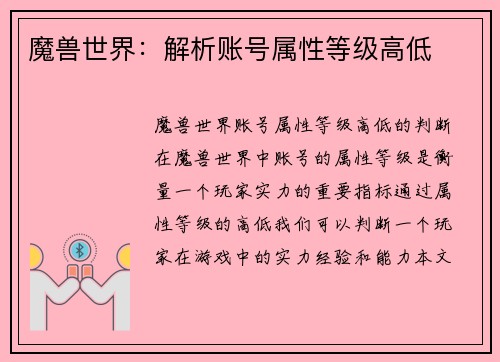 魔兽世界：解析账号属性等级高低
