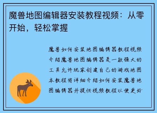 魔兽地图编辑器安装教程视频：从零开始，轻松掌握