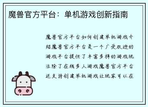 魔兽官方平台：单机游戏创新指南