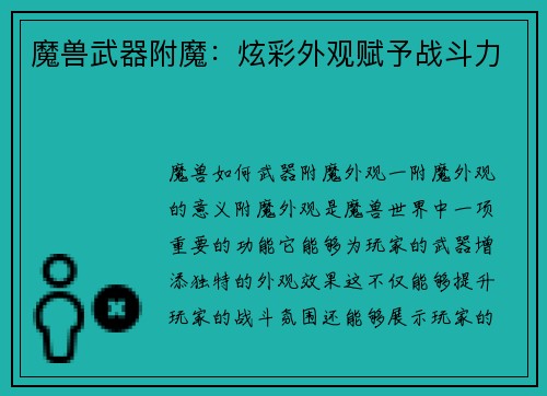 魔兽武器附魔：炫彩外观赋予战斗力