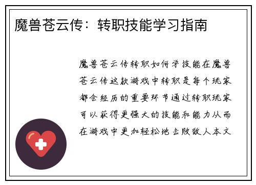 魔兽苍云传：转职技能学习指南