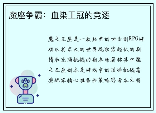 魔座争霸：血染王冠的竞逐
