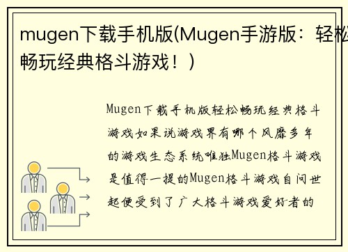 mugen下载手机版(Mugen手游版：轻松畅玩经典格斗游戏！)