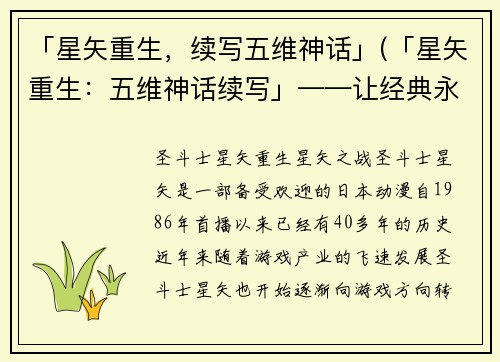 「星矢重生，续写五维神话」(「星矢重生：五维神话续写」——让经典永不止步)